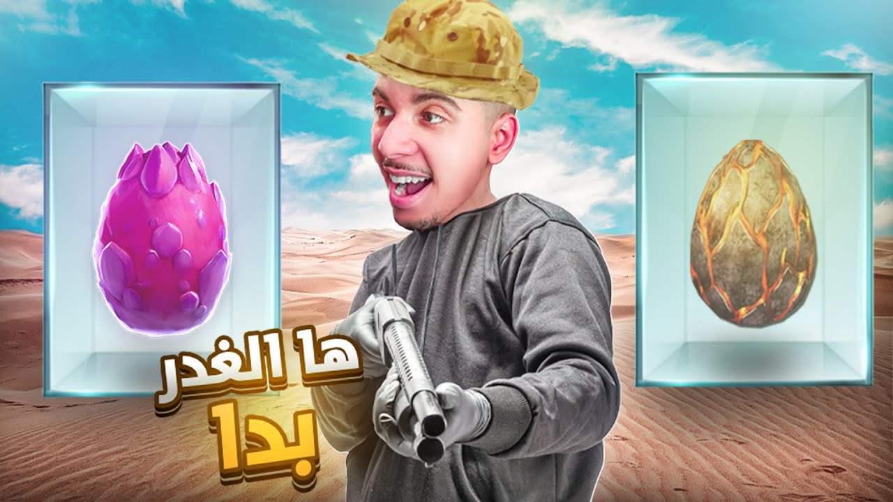 ARK JAHANAM #3 - Cherfa | 🦖 سرقة اخطر بيضة 🥚 ترويض اقوى الديناصورات