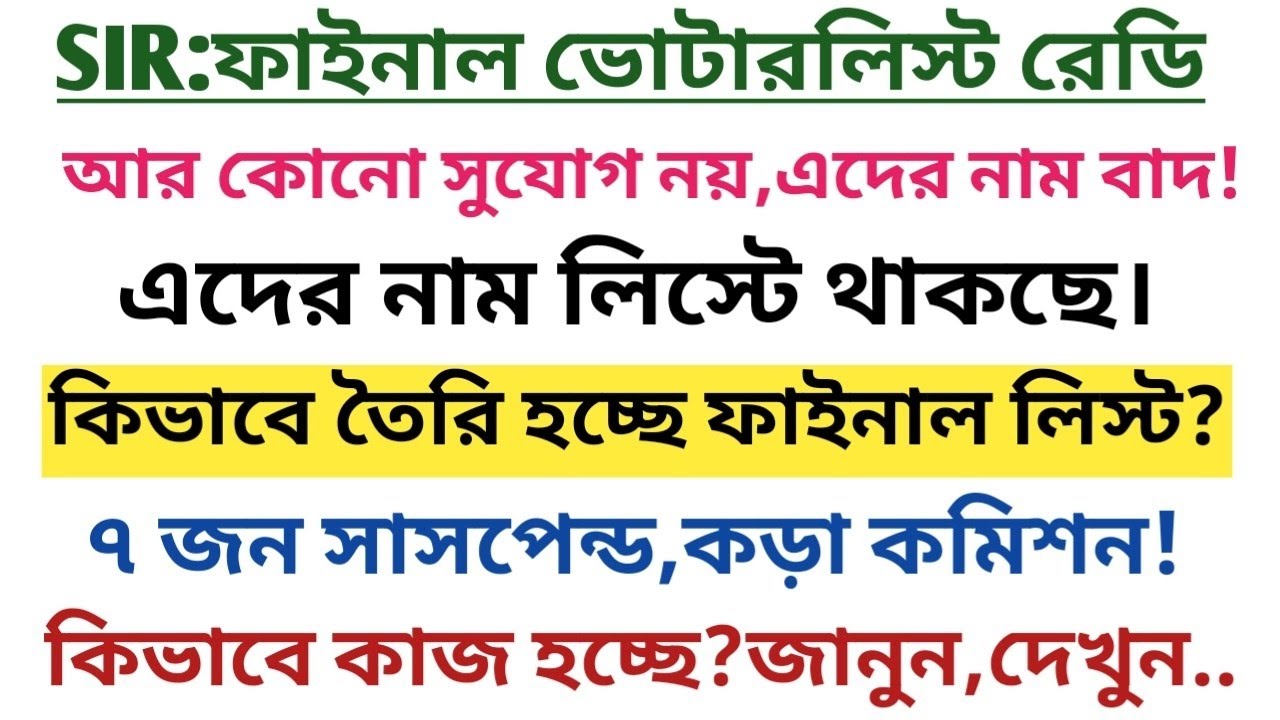 SIR লেটেস্ট আপডেট@২০/০২/২০২৬,ফাইনাল ভোটার লিস্ট,নাম বাদ,চাকরি সাসপেন্ড....
