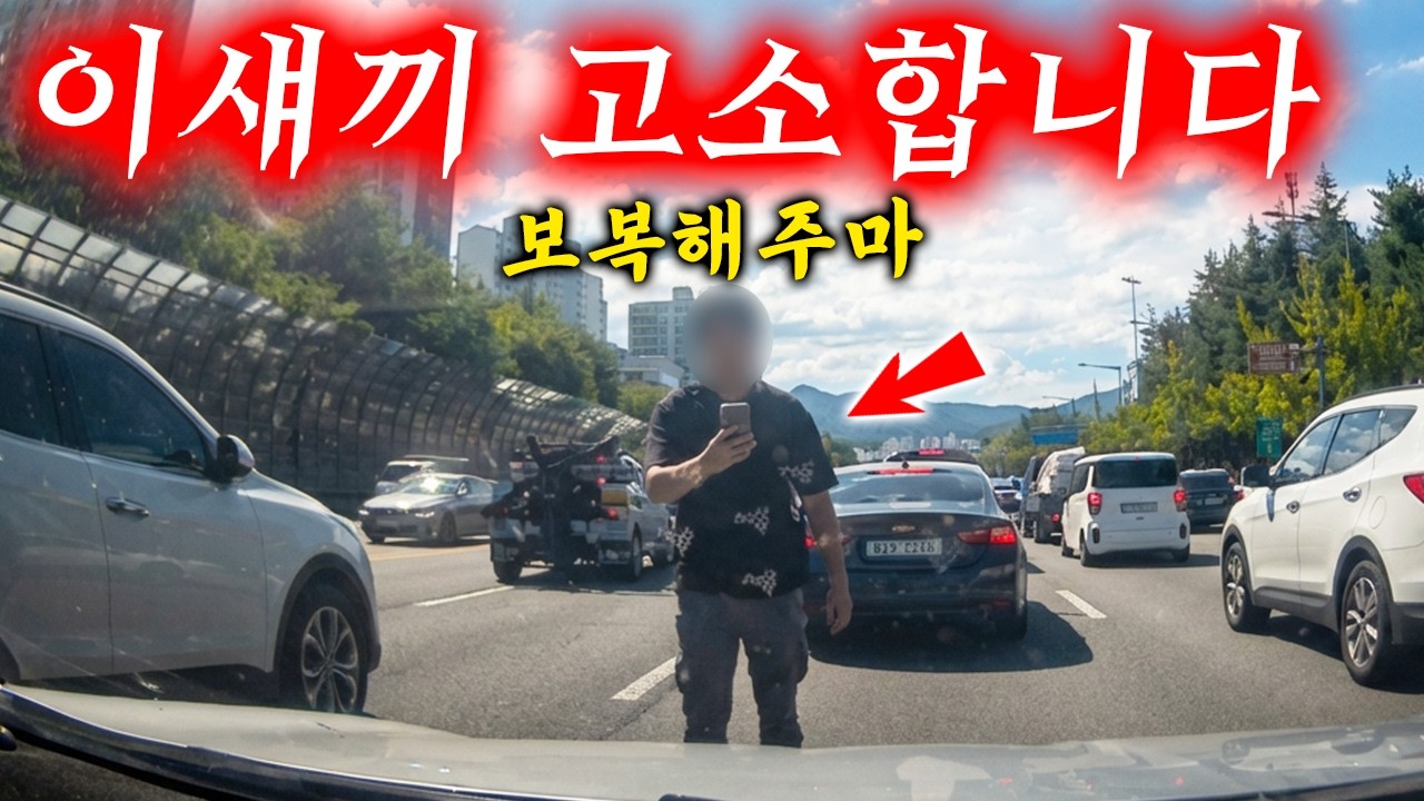 욕은 지가하고 보복까지 하려는 렉카 기사 고소합니다 2026 최신블랙박스모음집 I 그것이 블랙박스