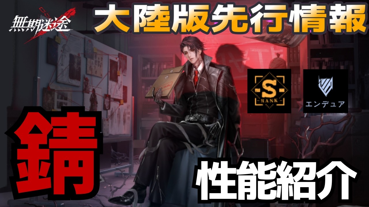 【無期迷途／※ネタバレあり】どちらもヴィジュがいい！新S級『錆』先行性能紹介動画
