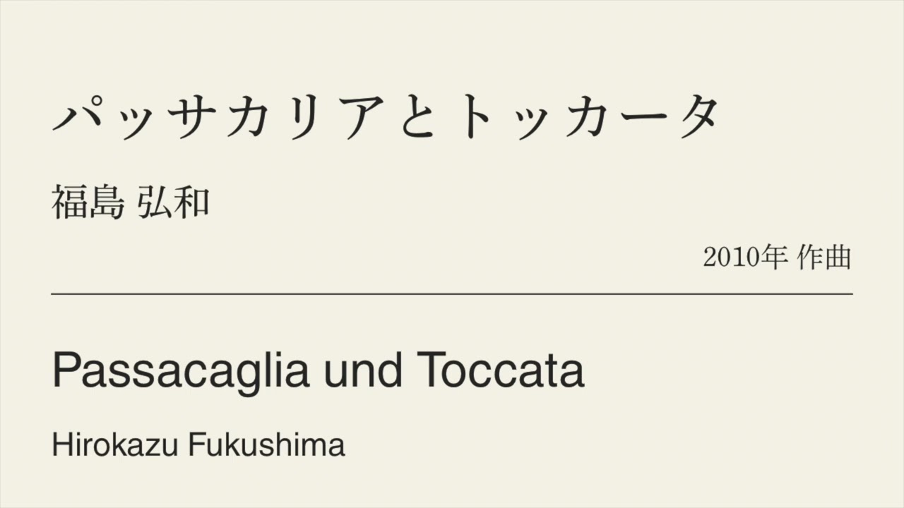 パッサカリアとトッカータ /福島弘和　Passacaglia und Toccata /Hirokazu Fukushima