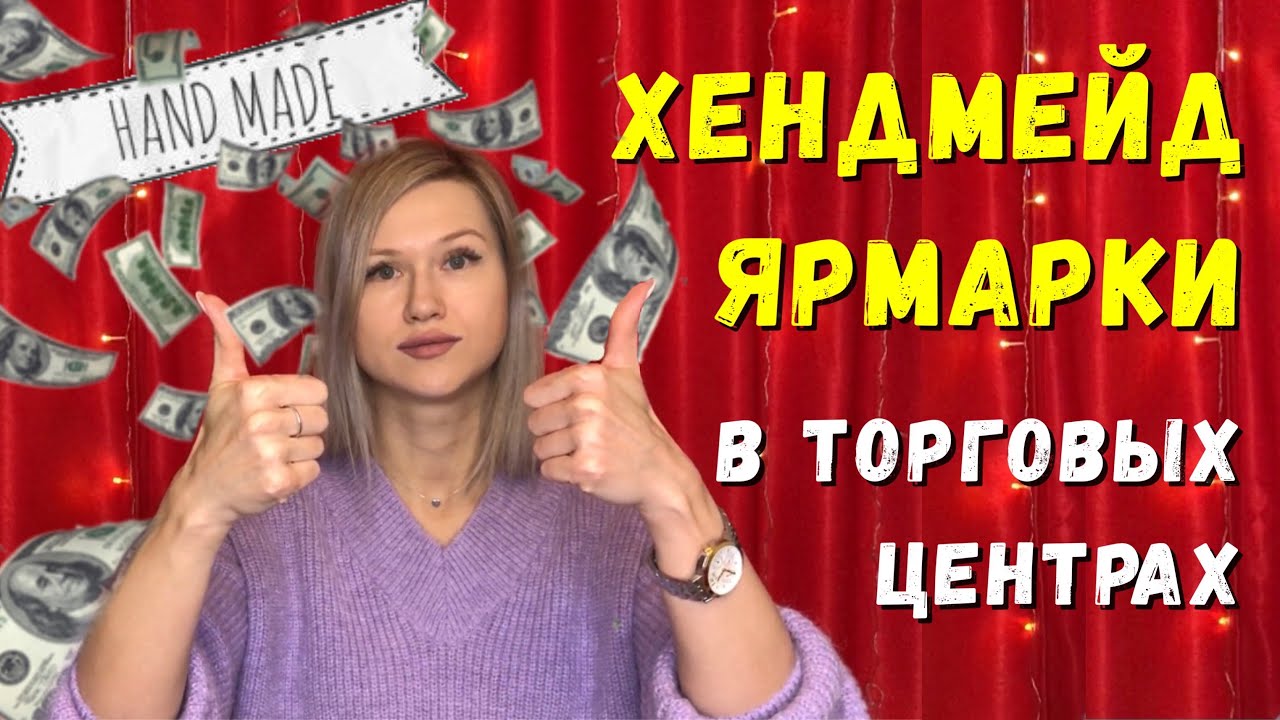 Как Успешно Продавать Хендмейд На Ярмарках В Торговых Центрах