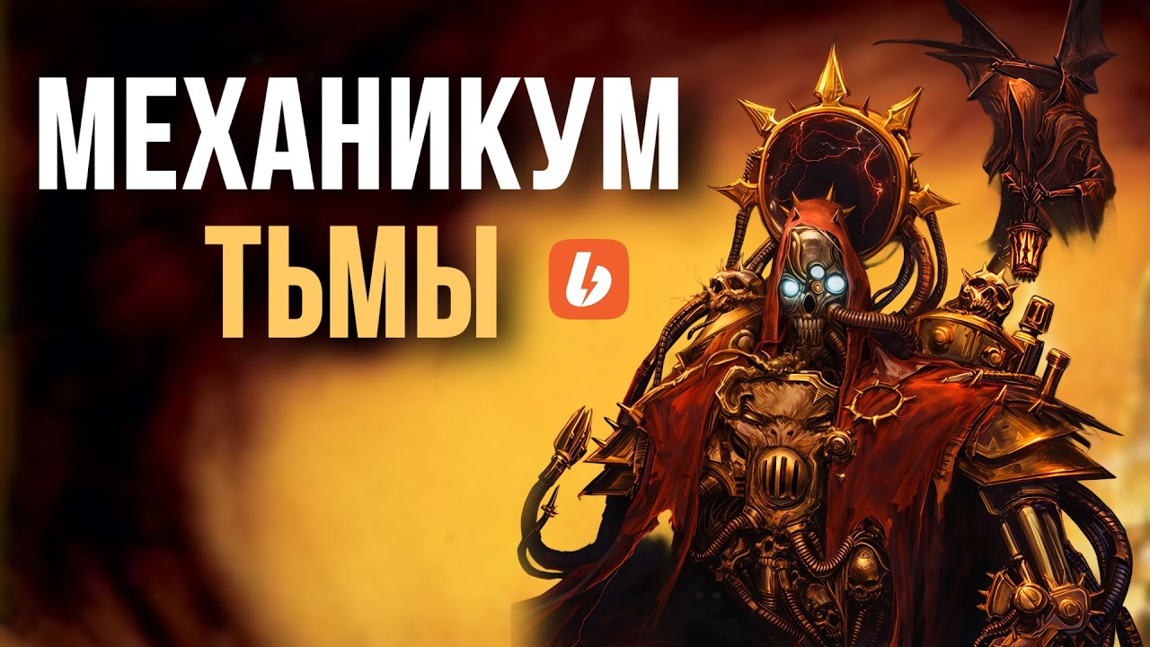 Техножрецы Хаоса: кто создал Тёмный Механикум | Знай #567 | Warhammer 40000