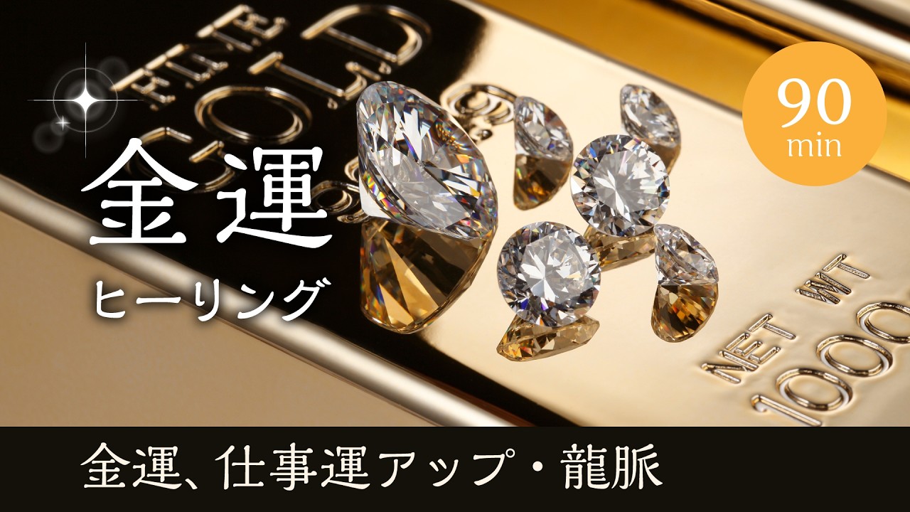 【90分】金運ヒーリング｜気功技術封入｜金運・仕事運UP・龍脈｜ミュート視聴OK｜動画再生だけで効果