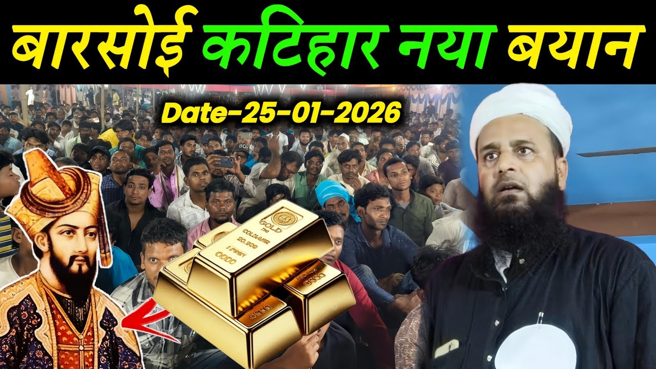 बारसोई कटिहार नया तकरीर | Maulana Sohrab Ka Latest Takrir | Sohrab Kalkatta |