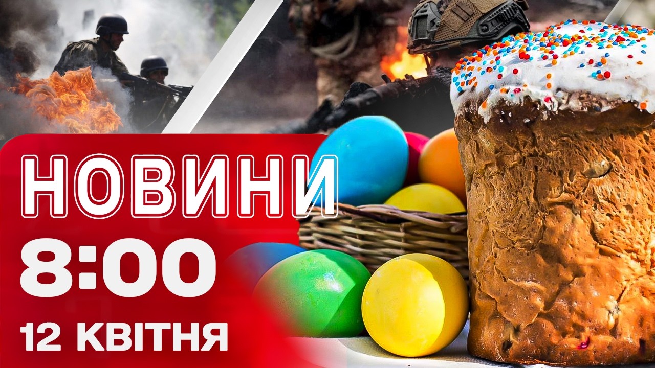 Новини 08:00 12 КВІТНЯ. СОТНІ ПОРУШЕНЬ ВОГНЮ в ОГОЛОШЕНЕ ПЕРЕМИР&rsquo;Я!