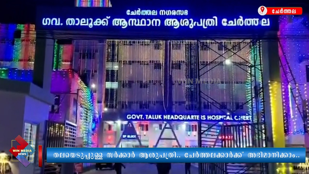 തലയെടുപ്പുള്ള സർക്കാർ ആശുപത്രി.. ചേർത്തലക്കാർക്ക് അഭിമാനിക്കാം..