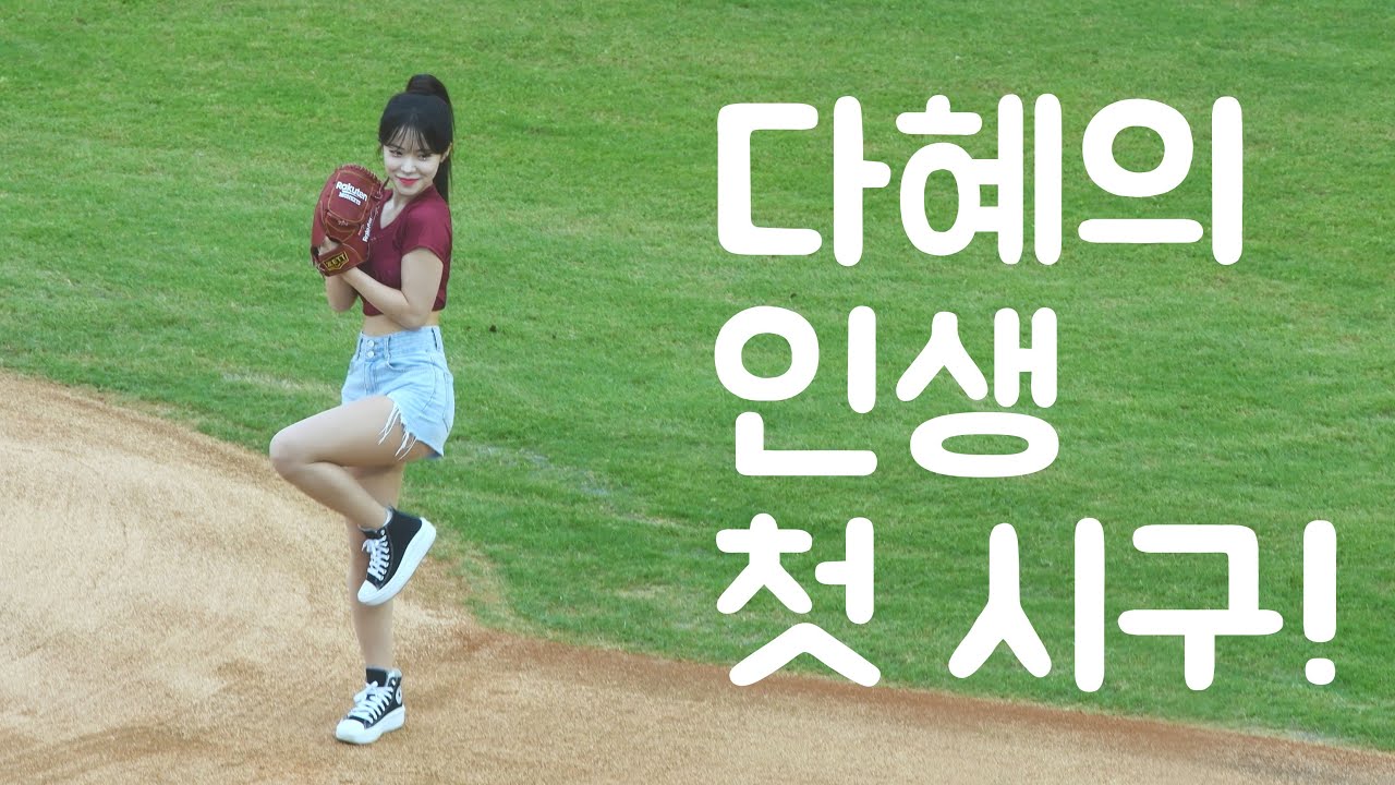 다혜의 인생 첫 시구! 多慧第一次開球！#이다혜 #李多慧 @lee_dahye