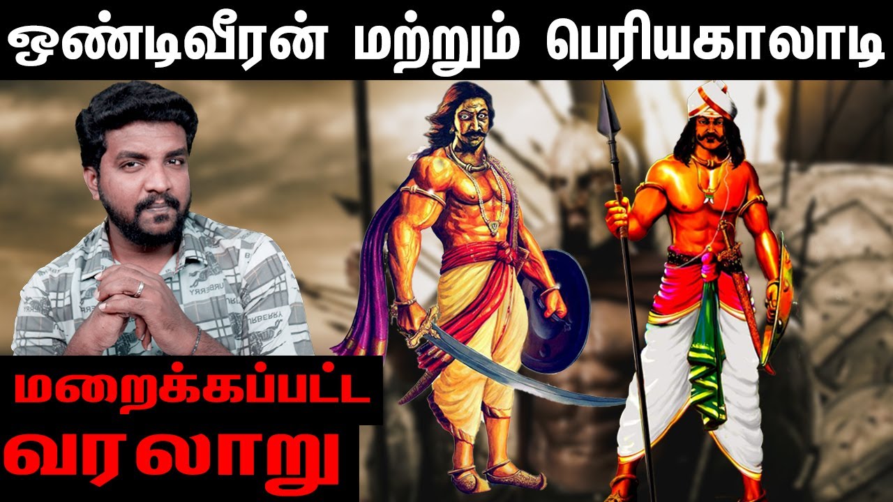ஒற்றை கையை இழந்தும் வெள்ளையனை ஓடவைத்த மாவீரன் ஒண்டிவீரன் | Tamil History | BhoothaKannadi