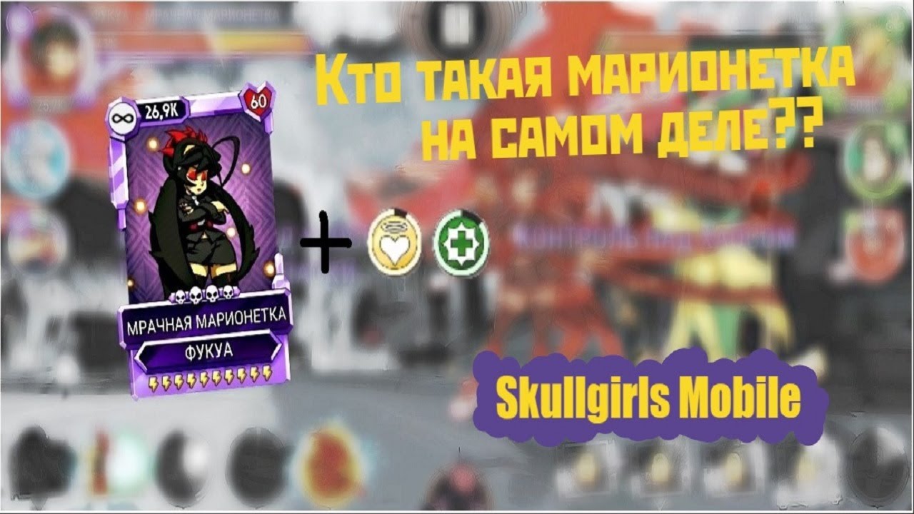 [Skullgirls Mobile]  Первая способность Марионетки!!