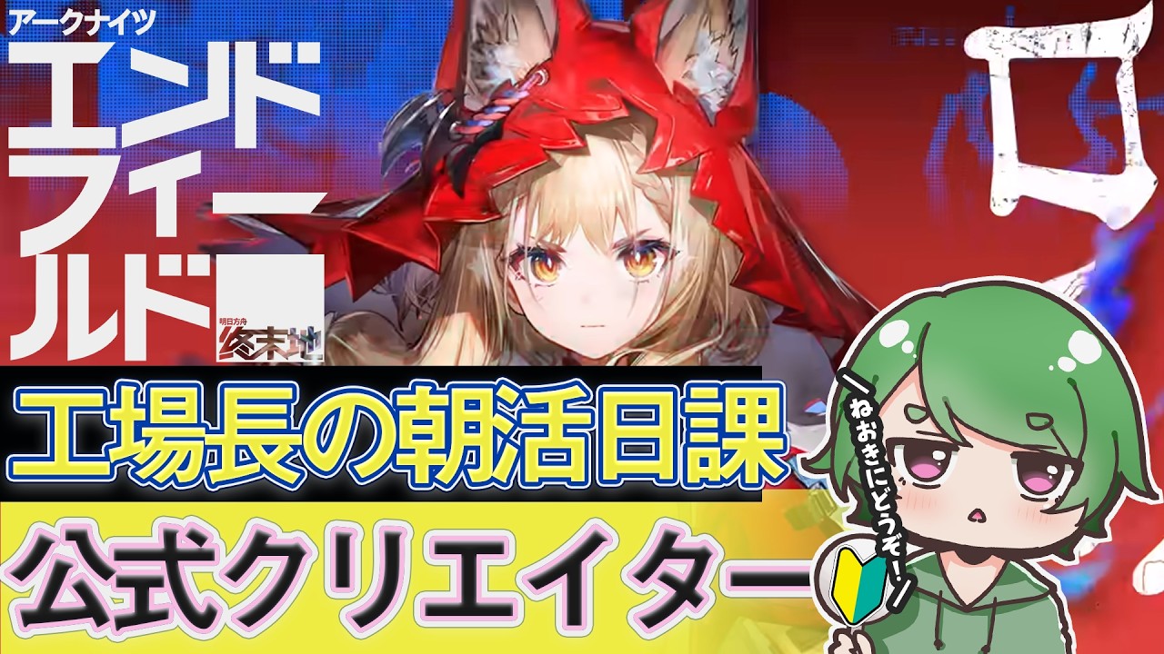 【#エンドフィールド🔰】工場長の朝活日課ˊ˗！理性消費軽減皆さんはどこを周ってますか！質問・相談＆ROM勢大歓迎！【#EndfieldCreators ¦ Arknights: Endfield】