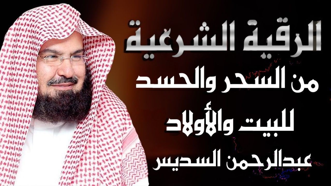 الرقيه الشرعيه لعلاج السحر والحسد وتحصين المنزل والأولاد بصوت الشيخ عبد الرحمن السديس