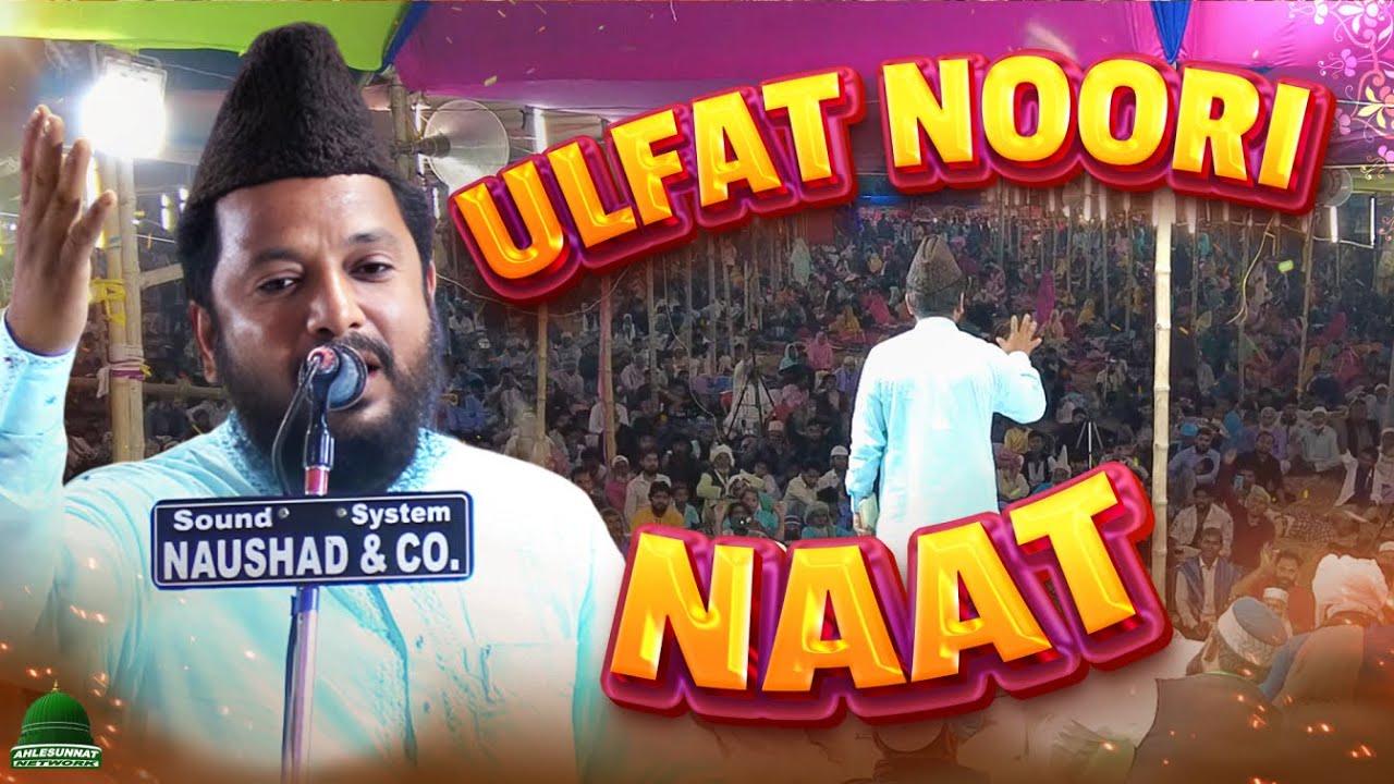 Ulfat Noori Naat Sharif | Ulfat Noori Sitamarhi Ki Naat Sharif #naat #naatsharif