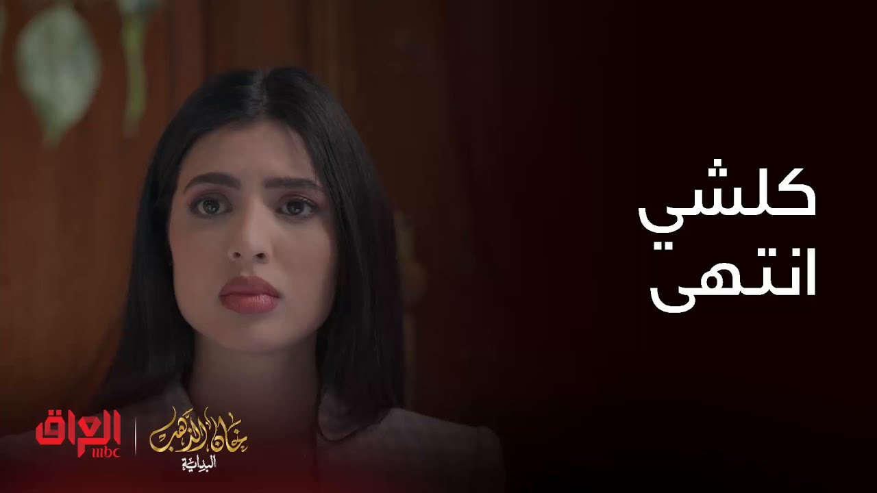 خان الذهب البداية | عذراء خربت عليها كلشي وممتوقعه هيثم هيج يسوي