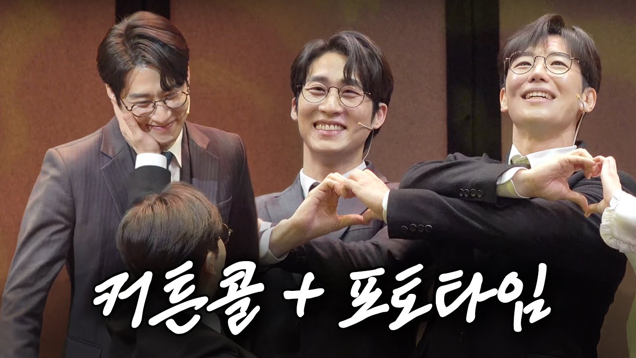 260221 밤 뮤지컬 팬레터 커튼콜 + 포토타임 (김지철 focus)