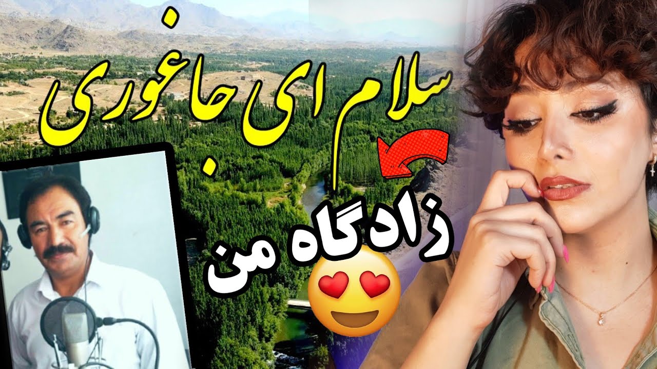 واکنش دختر ایرانی به آهنگ سلام ای جاغوری از انور آزاد