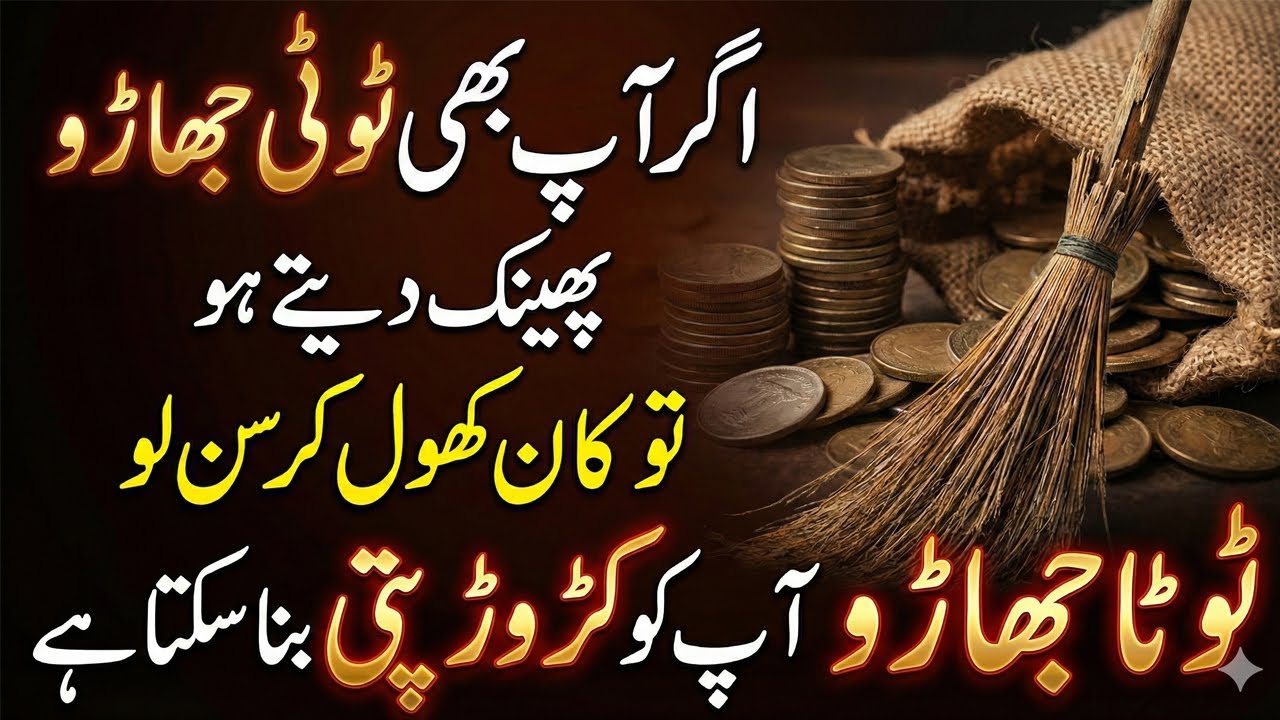 Agar Aap Bhi Tooti Jharu Phenk Dete Hain To | Ye Galti Kabhi Na Karen | Never Throw Broken Brooms!
