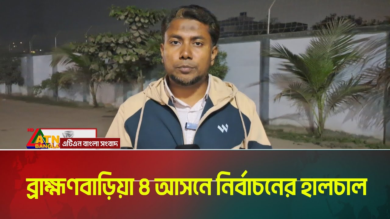 ব্রাহ্মণবাড়িয়া ৪ আসনে নির্বাচনের হালচাল । Brahmanbaria । Vote । Election campaign । ATN Bangla News