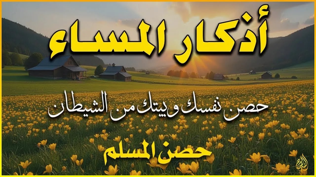 اذكار المساء راحه نفسيه بصوت يريح قلبك 💚 حصن نفسك وبيتك من الشيطان - azkar evening | By Alaa Aqel