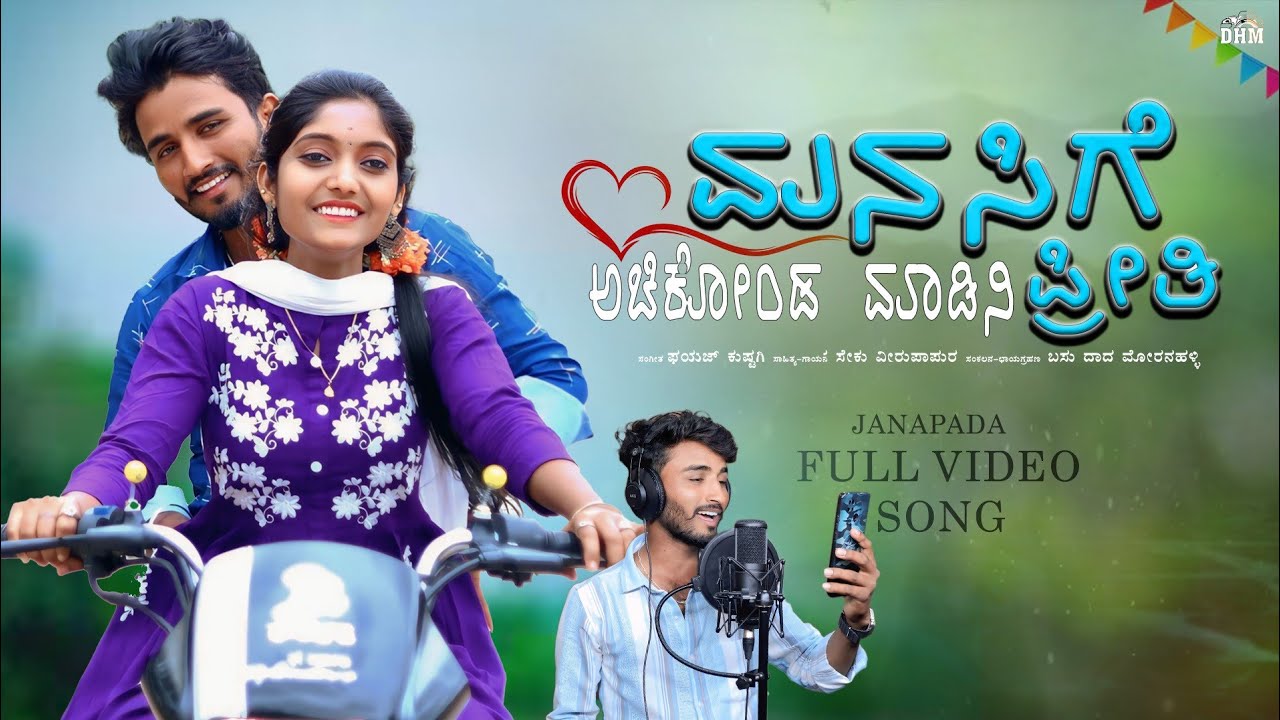 ಮನಸ್ಸಿಗೆ ಹಚ್ಚಿಕೊಂಡ ಮಾಡಿನಿ ಪ್ರೀತಿ |Manassige Hachakoda Madida Priti |Seku Virapapur Video Song 