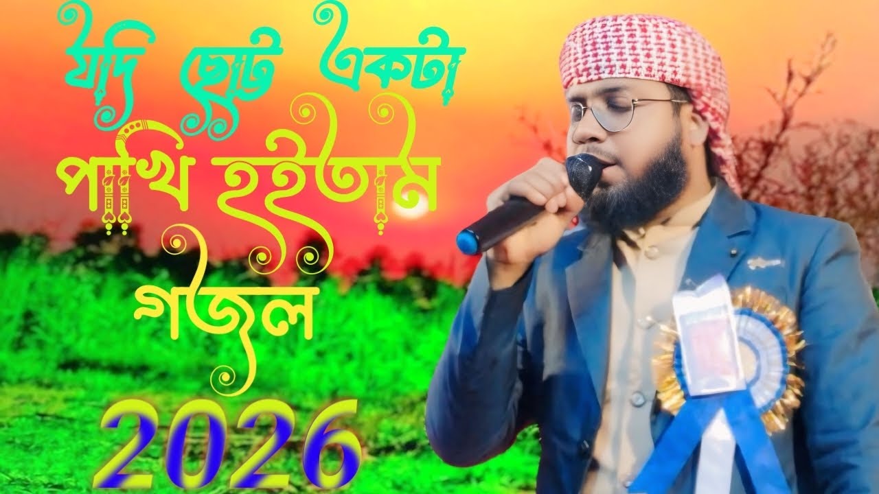 🔥🔥যদি ছোট্ট একটা পাখি হইতাম 🌿এমডি ইমরান নাজমিন 🌿নিউ গজল 2026 🔥🔥