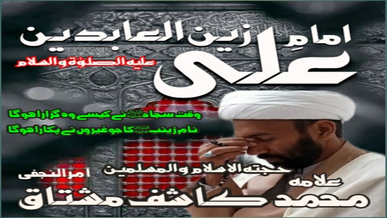 IMAM E SAJJAD as / BY ALLAMA MOHAMMAD KASHIF MUSHTAQ NAJAFI