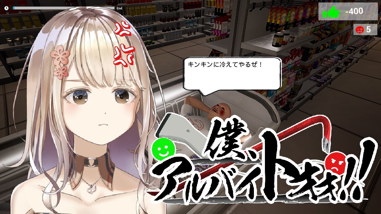 【僕、アルバイトォ！！】客を殴れるゲームがあると聞いて