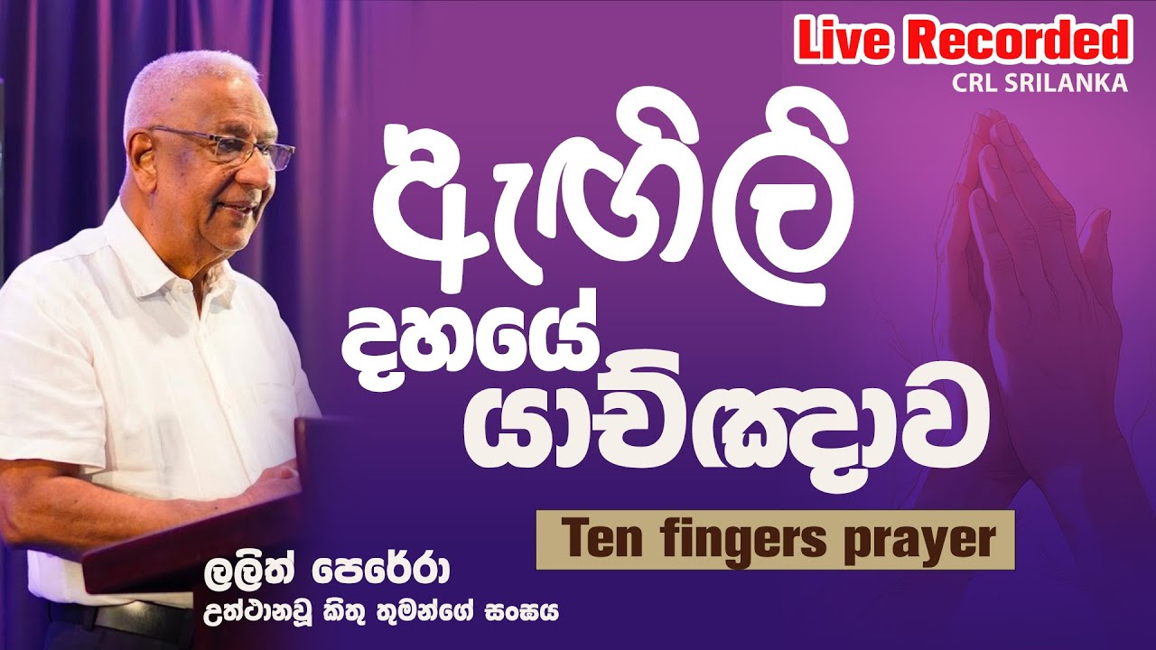ඇගිලි දහයේ යාච්ඤාව - Ten Fingers Prayer Sinhala .