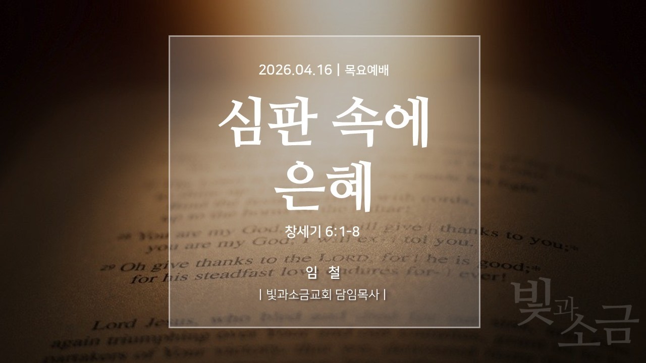 260416 [빛과소금교회] 목요예배 | 임철 목사 &ndash; 심판 속에 은혜 [창세기 6:1-8]