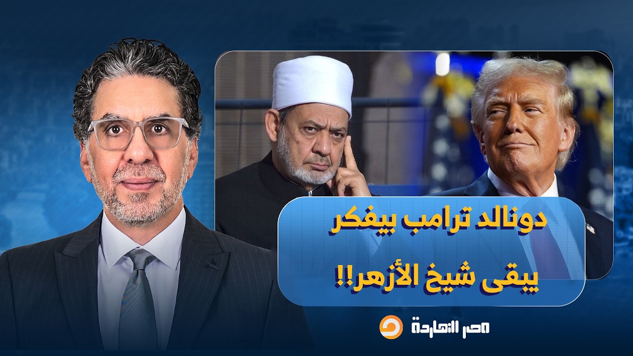 ناصر: واضح إن دونالد ترامب بيفكر يبقى شيخ الأزهر وشوية وهيصوم معانا!!
