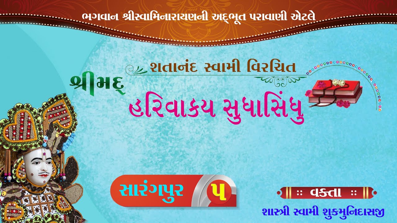 Vachanamrut | વચનામૃત | સારંગપુર - ૫ | Sarangpur - 5 | Mandvi