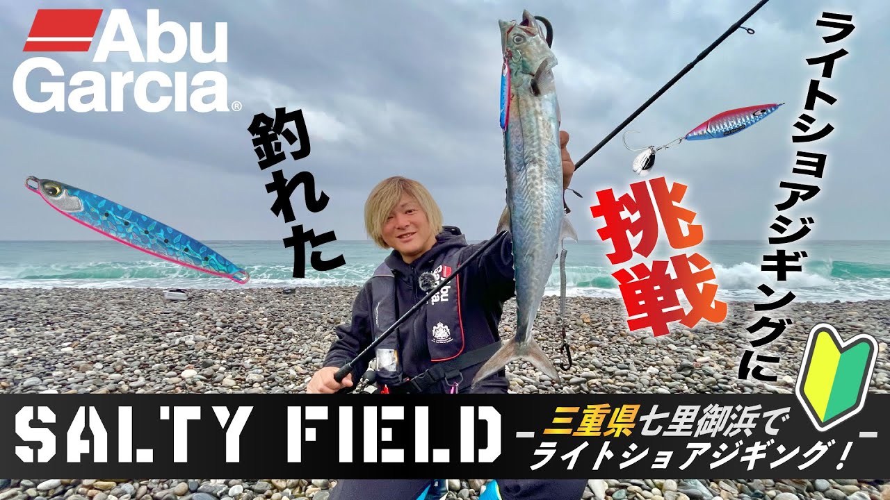 【Abu Garcia】ソルティ－フィールド　ライトショアジギングに挑戦