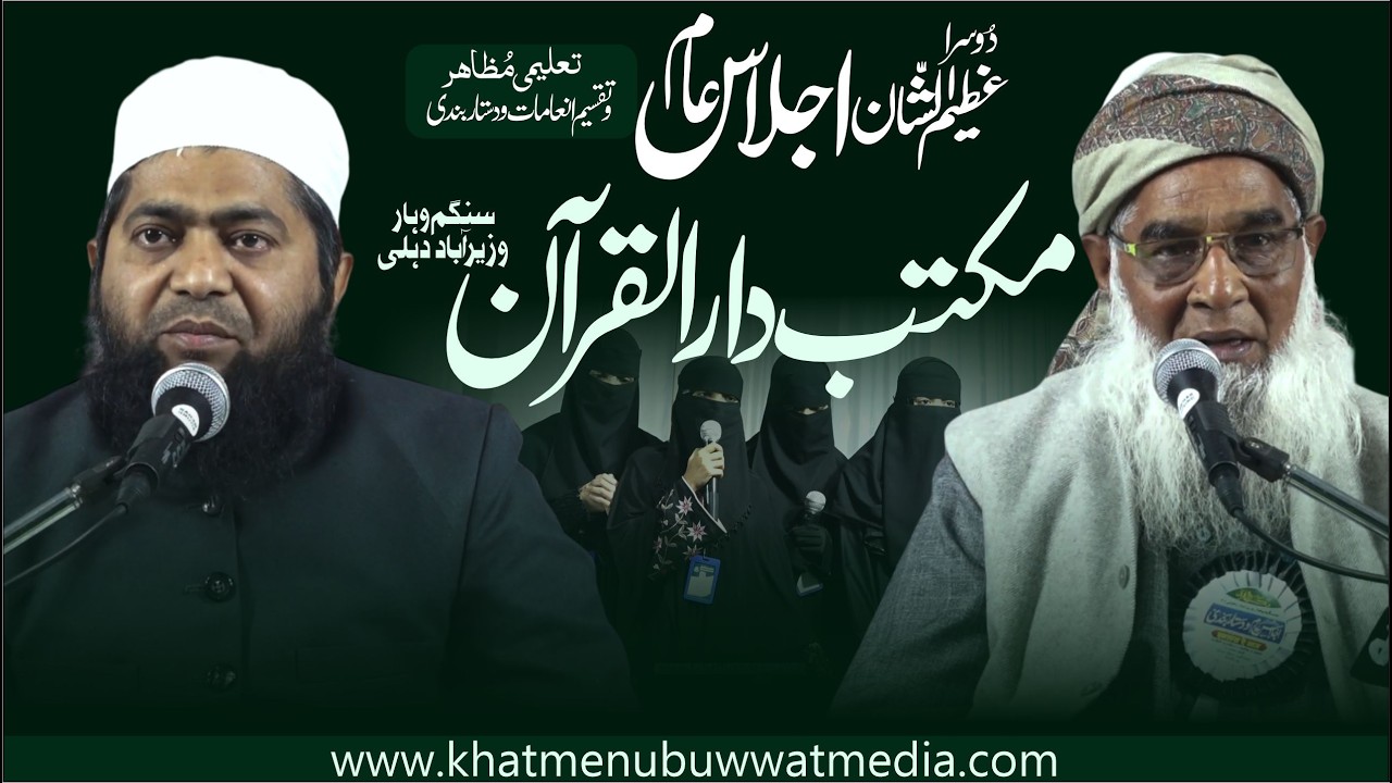 Ijlas e Aam wo Taleemi Muzahira wo Taqseem Asnad | Maktab Darul Quran  Sangam Vihar Wazirabad Delhi
