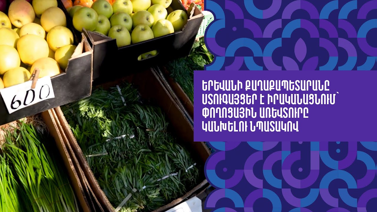 Երևանի քաղաքապետարանը ստուգայցեր է իրականացնում` փողոցային առևտուրը կանխելու նպատակով