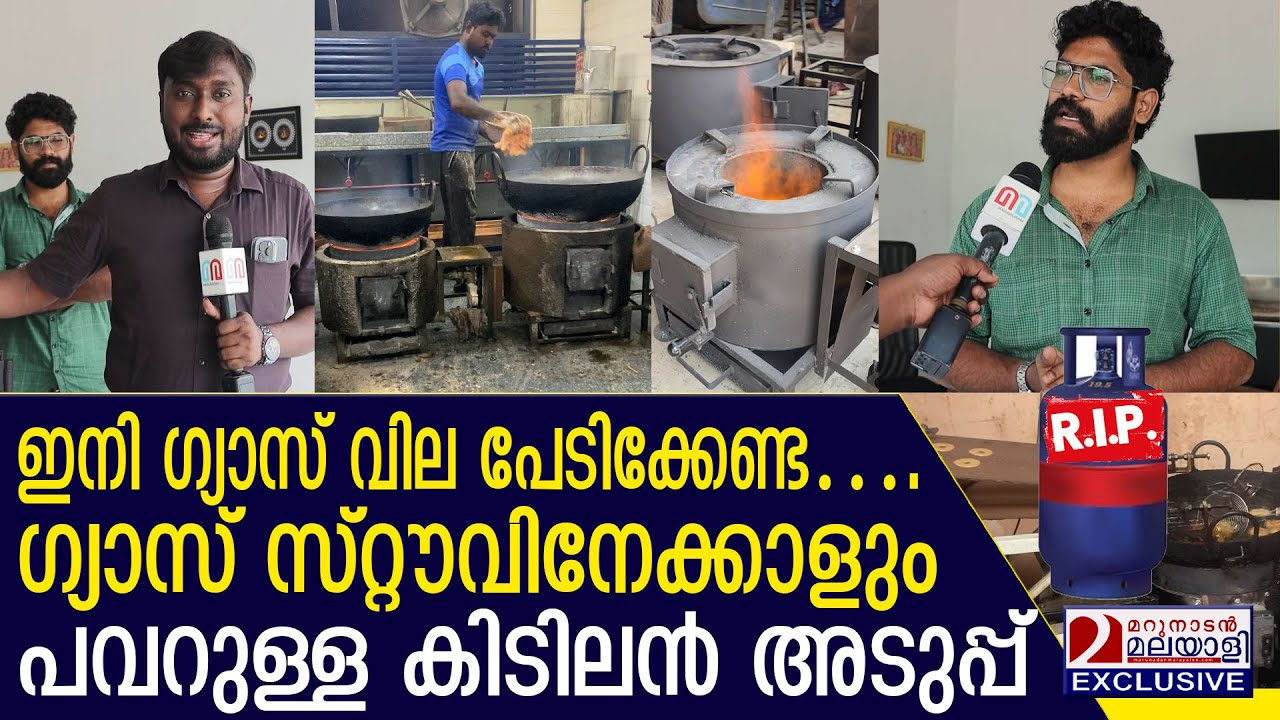 ഗ്യാസിനേക്കാളും കിടിലൻ പവർ; ഗ്യാസ് ഇനി മറന്നേക്ക് | Thiruvalluvar Wood Stove Distributors