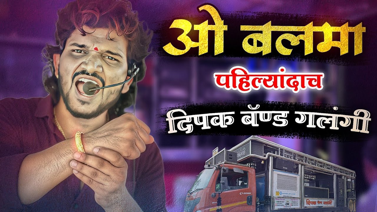 O Balma Song By Dipak Band Galangi | ओ बलमा 🎧 Dipak Devraj New Song 😎🔊