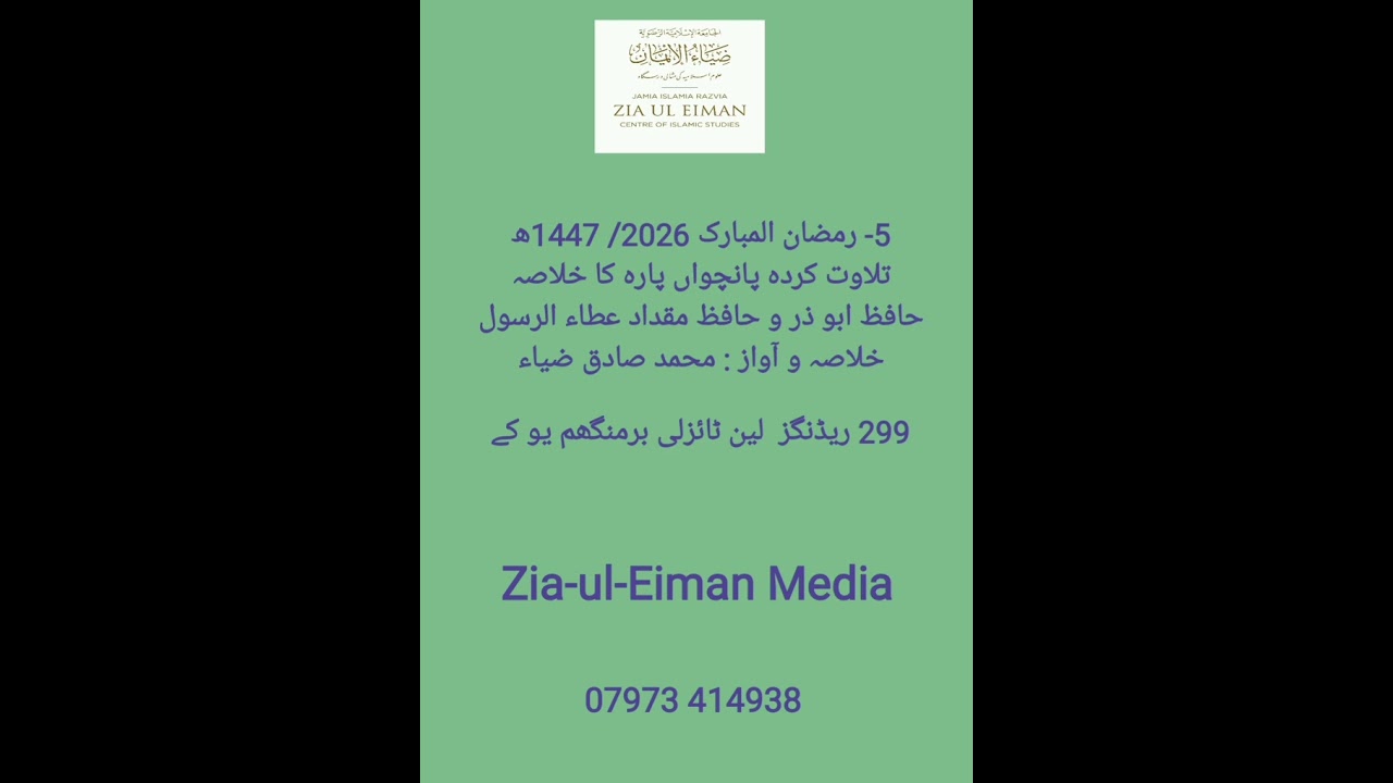 5 سیپارہ خلاصہ/ 04091447ھ/ 22022026/ اردو آواز محمد صادق ضیاء 