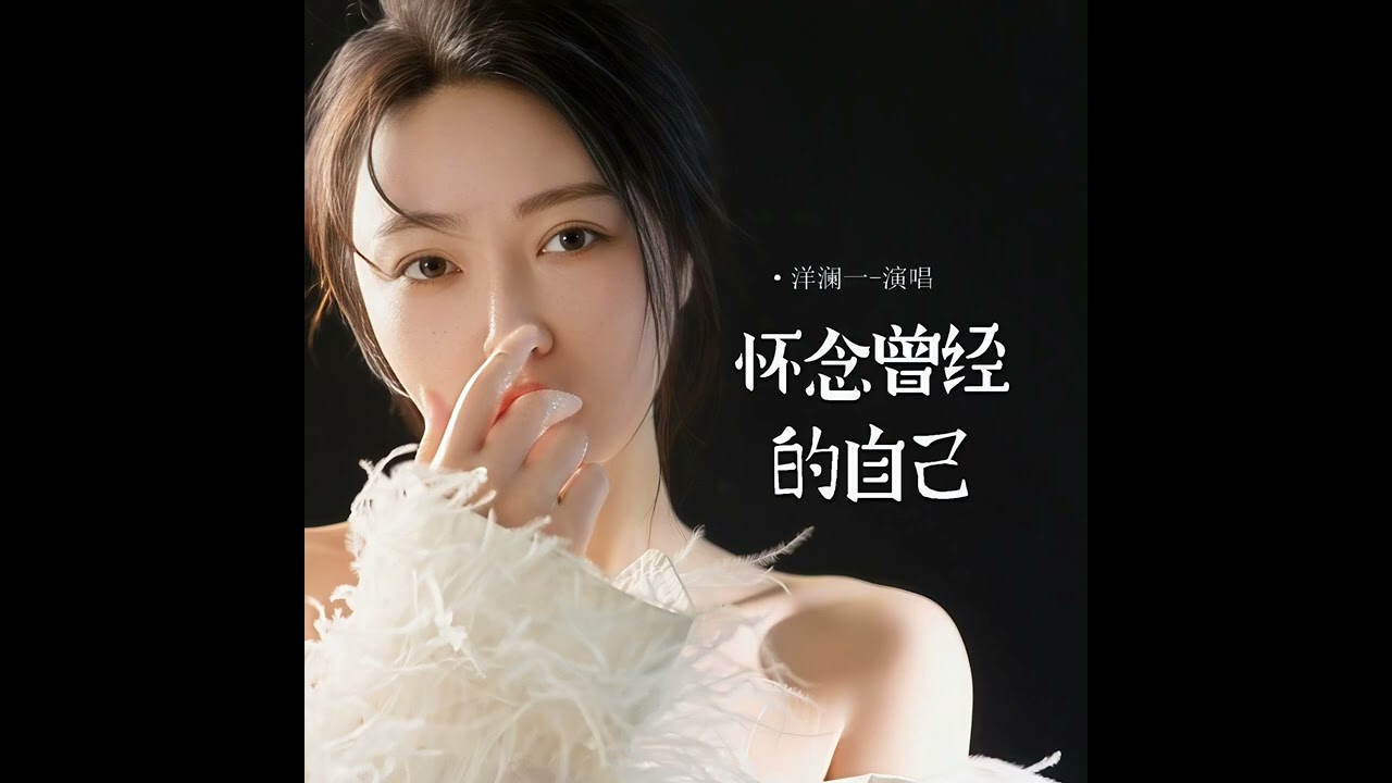 洋瀾一 懷念曾經的自己
