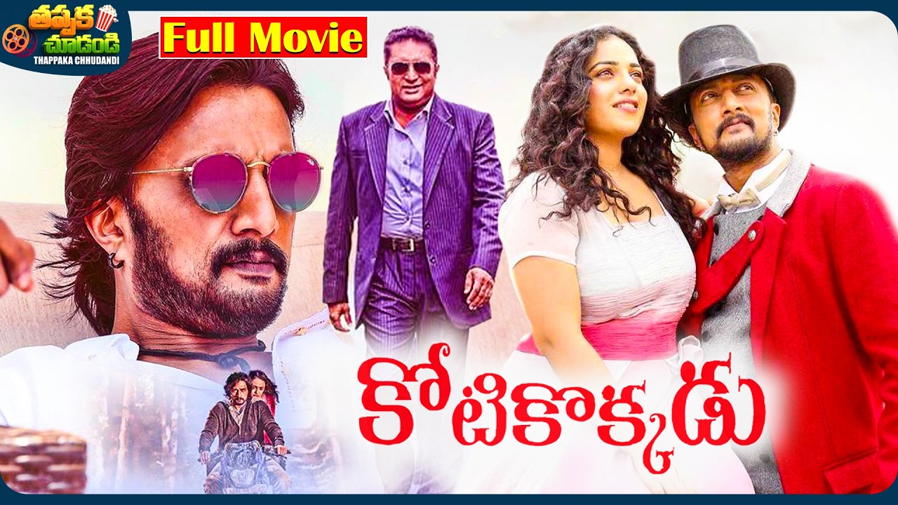 Kotikokkadu Recent Telugu Full Movie | Sudeep, Nithya Menen | @ThappakaChudandi9