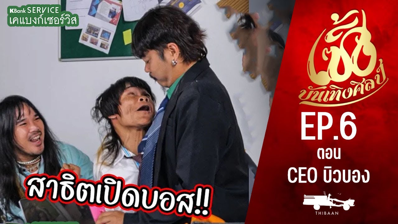เซิ้งบันเทิงศิลป์ EP6 ตอน CEOบิวบอง