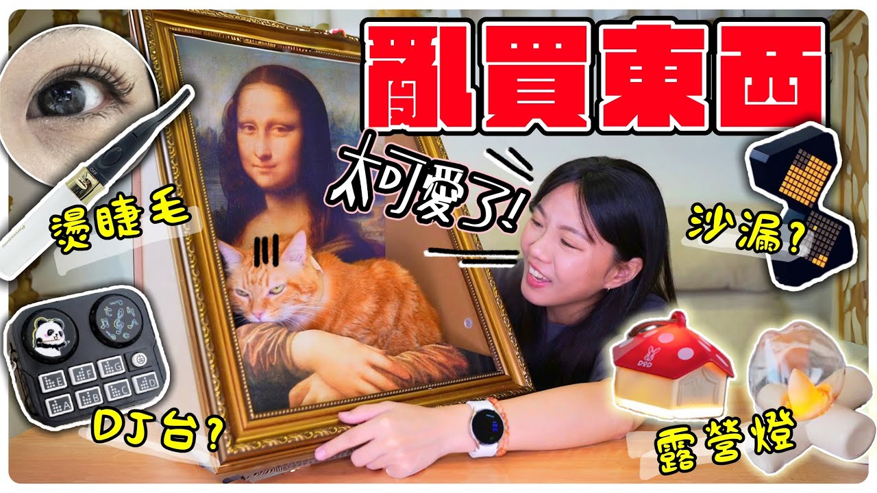 【魚乾】近期酷貨開箱！迷你DJ台、名畫貓窩、超捲翹燙睫毛器、儀式感小燈...