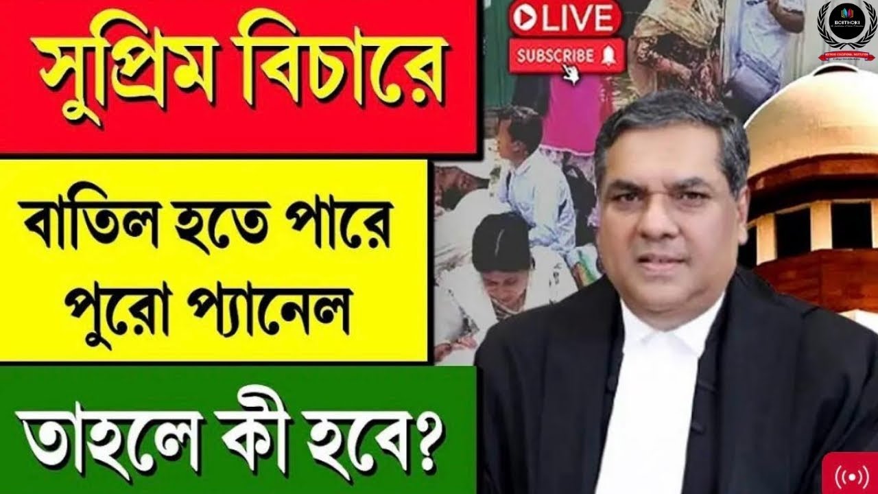 26000 চাকরি বাতিল মামলার শুনানি | WB SSC recruitment scam 2016 | Supreme Court  Judgment Update
