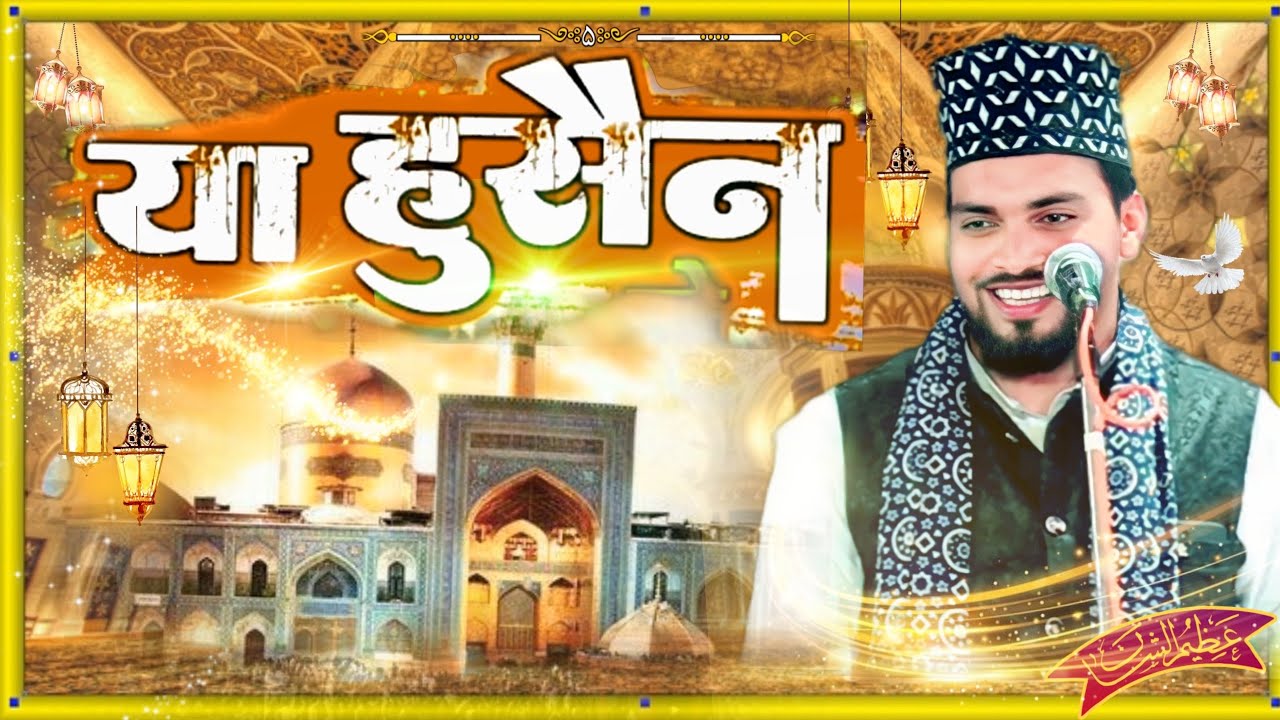 Ya Hussain Ya Hussain √ Azmat Raza Bhagalpuri √ Manqabat E Imam Hussain