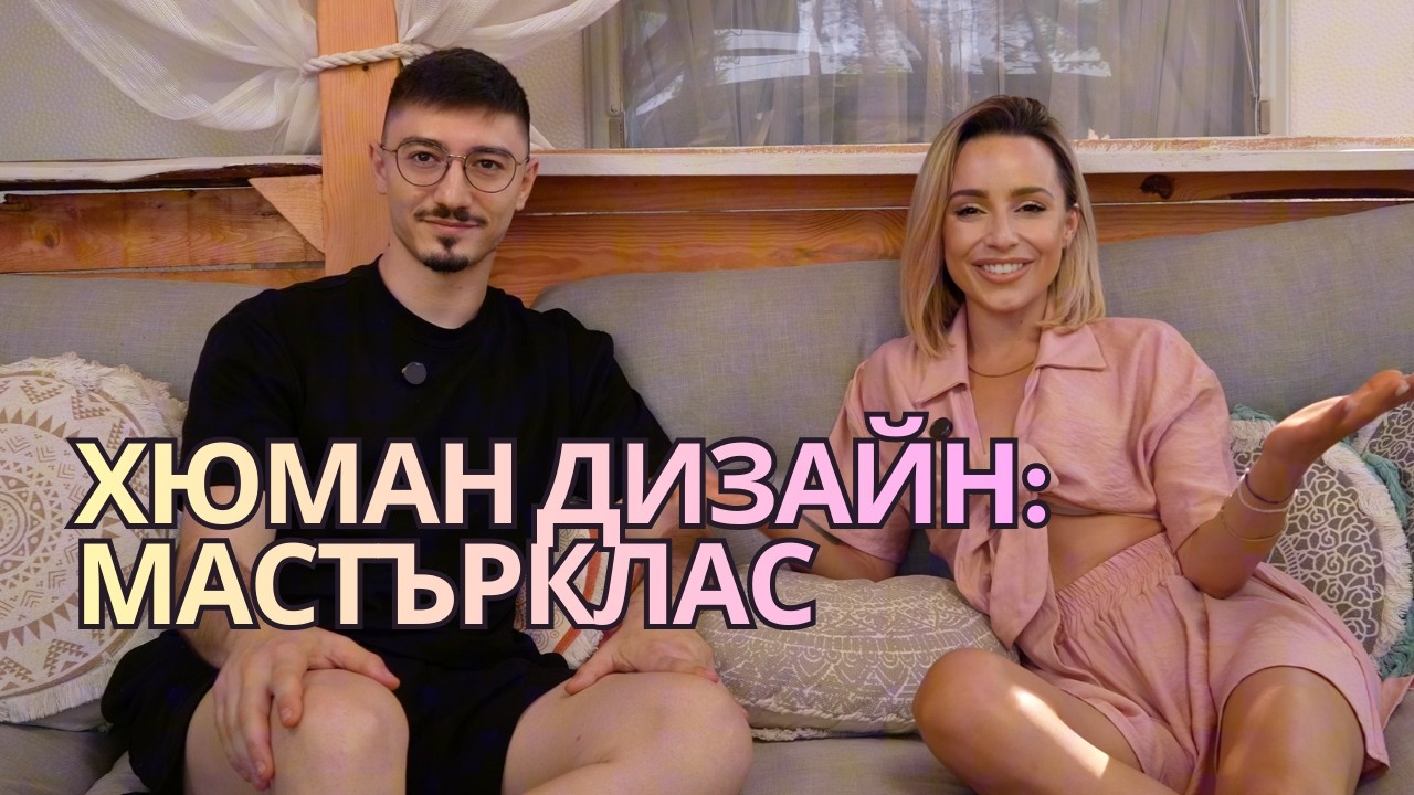 ХЮМАН ДИЗАЙН: МАСТЪРКЛАС