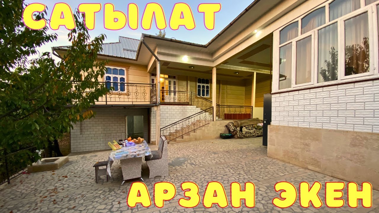 АРЗАН баада даяр ЖЕР ҮЙ сатылат. Суу, Свет, Газ, Септик бар !! 27.09.2023