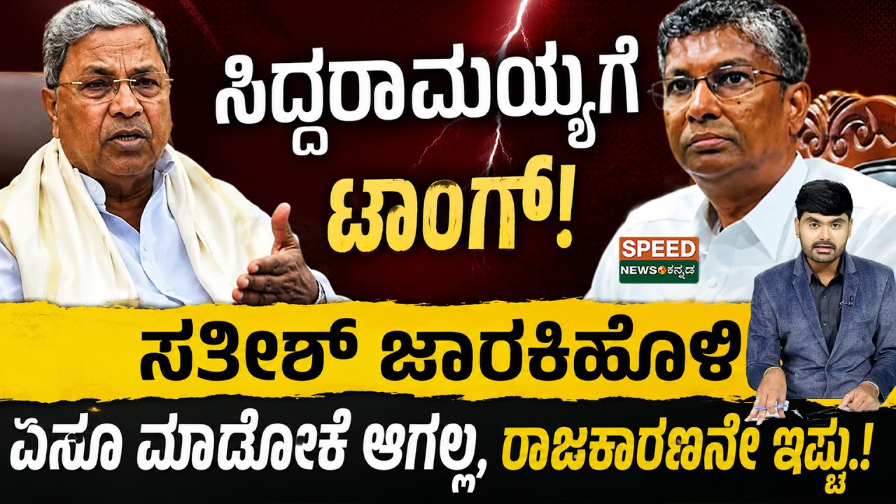 Siddaramaiah | Sathish Jarakiholi | ಸಿದ್ದರಾಮಯ್ಯಗೆ ಟಾಂಗ್&zwnj; ಸತೀಶ್&zwnj; ಜಾರಕಿಹೊಳಿ ಏನೂ ಮಾಡೋಕೆ ಆಗೊಲ್ಲ.. | SNK