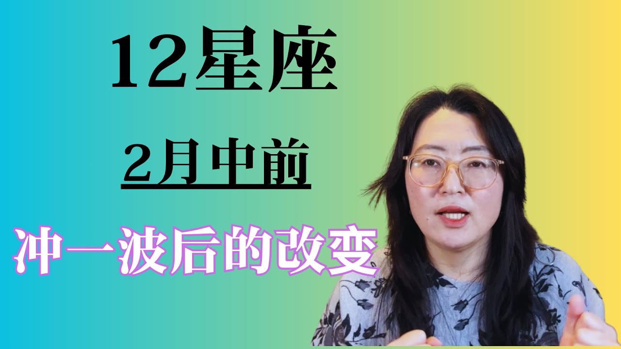 12星座2月中前3波新的能量变化/冲出去——有反转  变化  新意  机遇