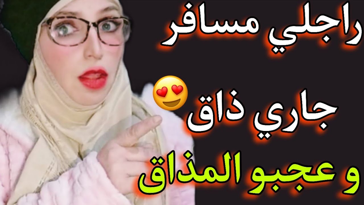 راجلي سافر و جاري  ذاق و عجبو