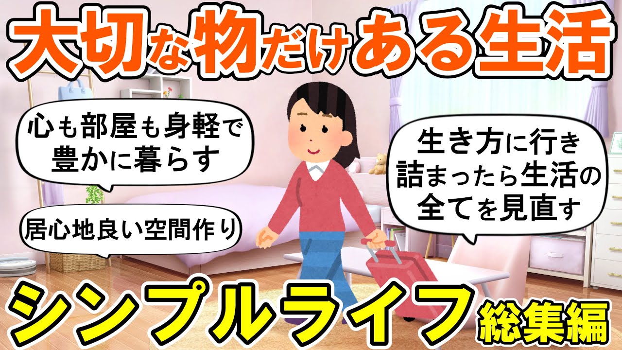 【2ch掃除まとめ】シンプルライフの極意！好きな物に囲まれて豊かに暮らす・人生が変わる断捨離捨て活片付け【ガルちゃん】