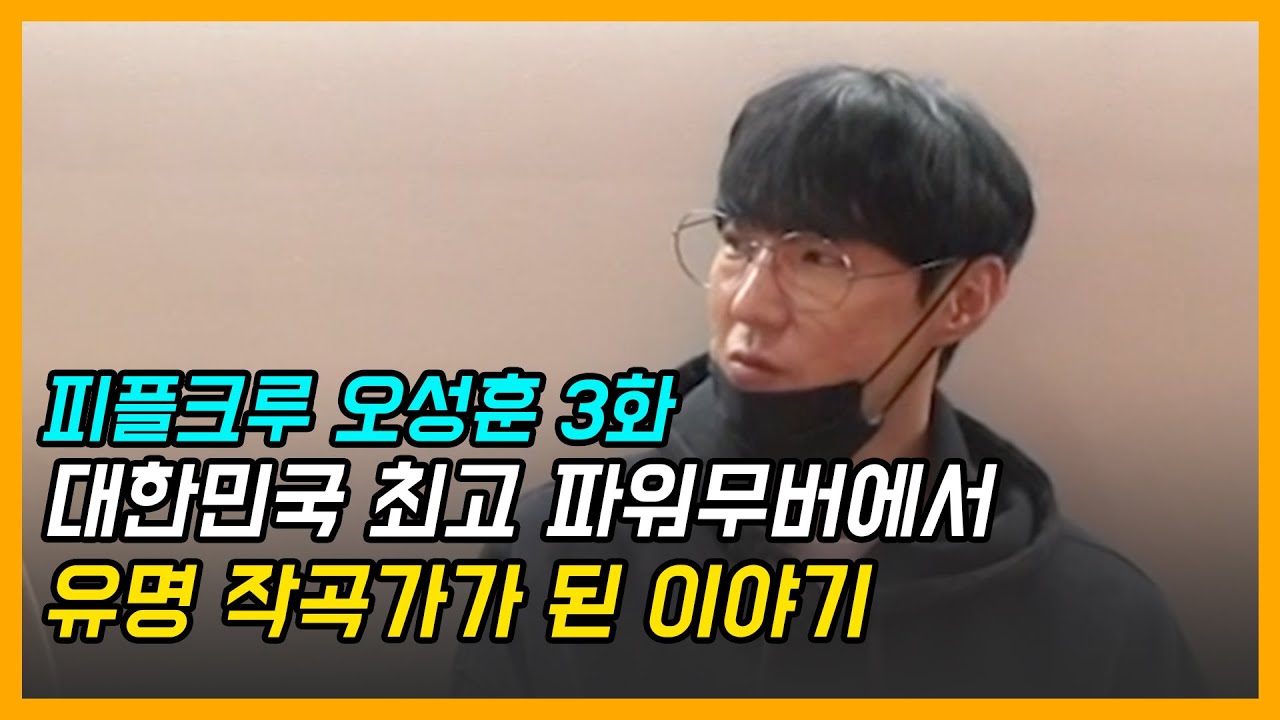[오성훈을 이야기하다] 한국 최고의 파워무버에서 , 한국의 유명 작곡가가 된 이야기 ll 댄서의 모든것 3화